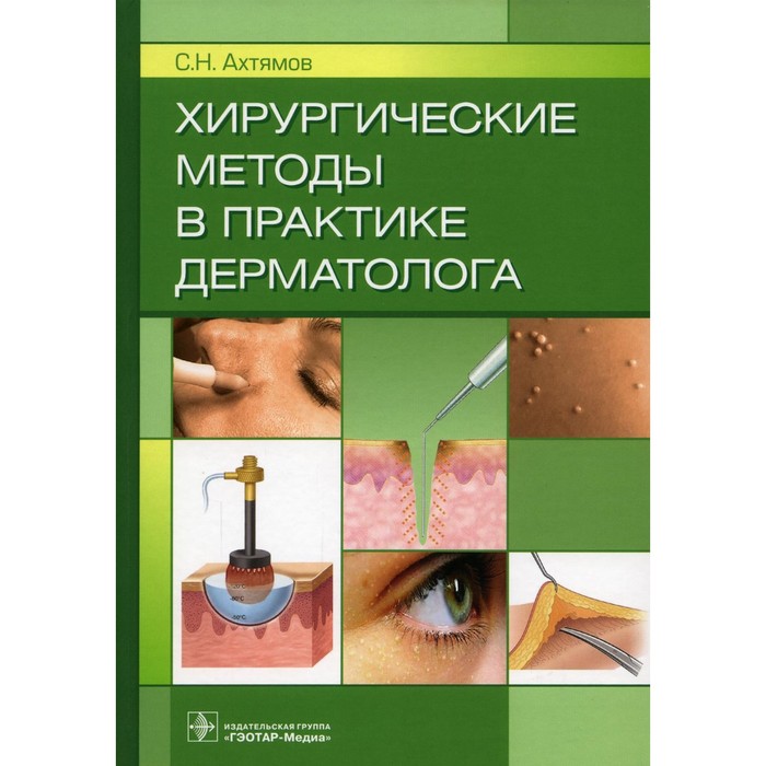 Хирургические методы в практике дерматолога. Ахтямов С.Н. ахтямов сергей николаевич хирургические методы в практике дерматолога