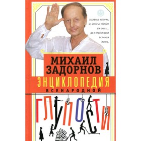 

Энциклопедия всенародной глупости. Задорнов М.Н.