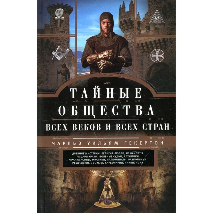 

Тайные общества всех веков и стран. Гекертон Ч.У.