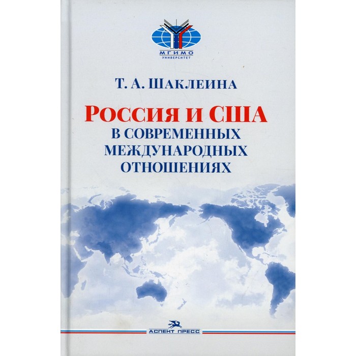 Россия и США в современных отношениях. 3-е издание, переработанное и дополненное. Шаклеина Т.А. шаклеина т россия и сша в мировой политике