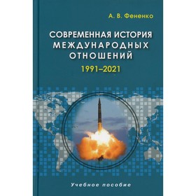

Современная история международных отношений: 1991–2021. 4-е издание, исправленное и дополненное