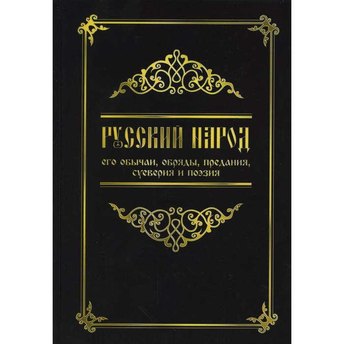 Русский народ, его обычаи, обряды, предания, суеверия и поэзия. 3-е издание