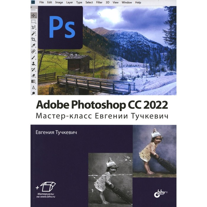 Adobe Photoshop CC 2022. Тучкевич Е.И. adobe photoshop cc 2022fast deliverylifetime activationwindows