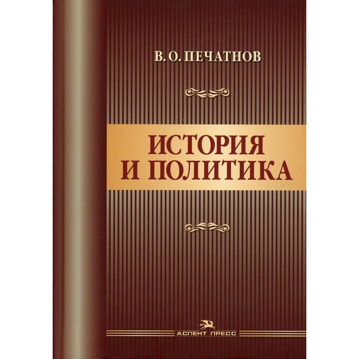 

История и политика. Печатнов В.О.