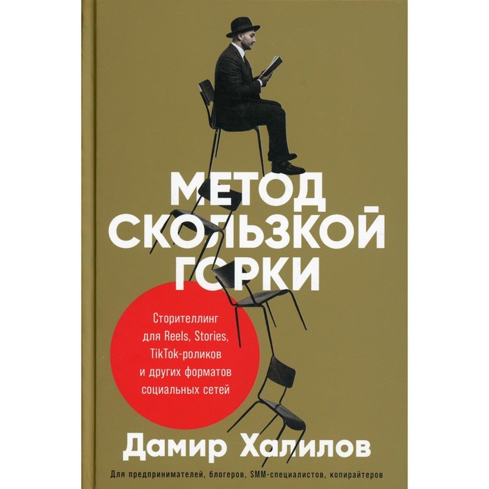 дамир халилов метод скользкой горки сторителлинг для reels stories tiktok роликов и других форматов социальных сетей Метод скользкой горки: Сторителлинг для Reels, Stories, TikTok-роликов и других форматов социальных сетей