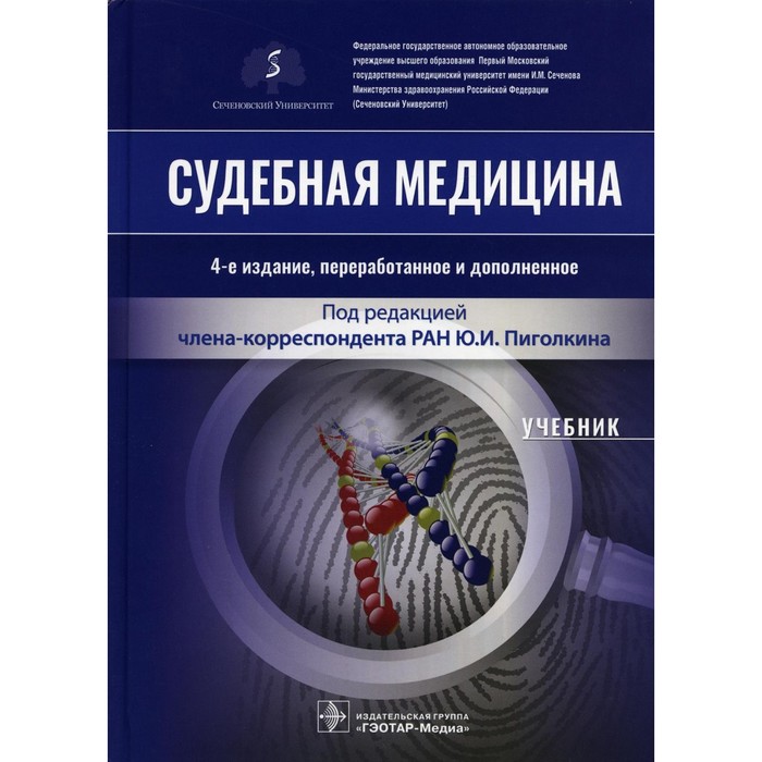 Судебная медицина. 4-е издание, переработанное и дополненное