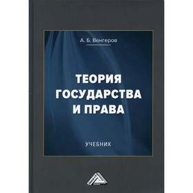 

Теория государства и права. 15-е издание. Венгеров А.Б.