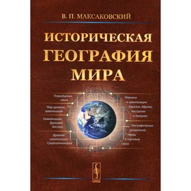 

Историческая география мира. 3-е издание. Максаковский В.П.