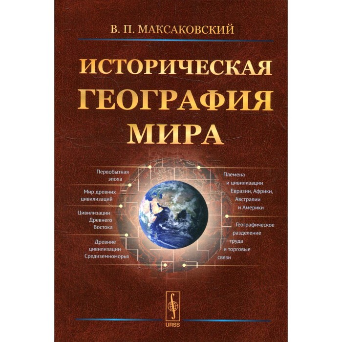 Историческая география мира. 3-е издание. Максаковский В.П.
