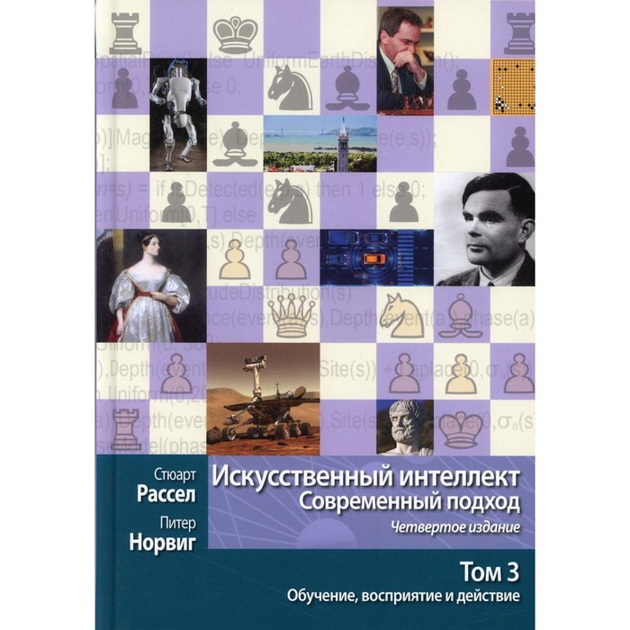 фото Искусственный интеллект: современный подход. том 3: обучение, восприятие и действие. 4-е издание диалектика