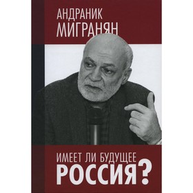 

Имеет ли будущее Россия Мигранян А.