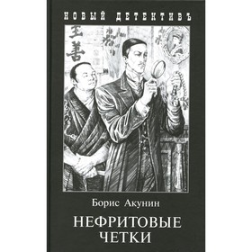 

Нефритовые четки. Акунин Б.