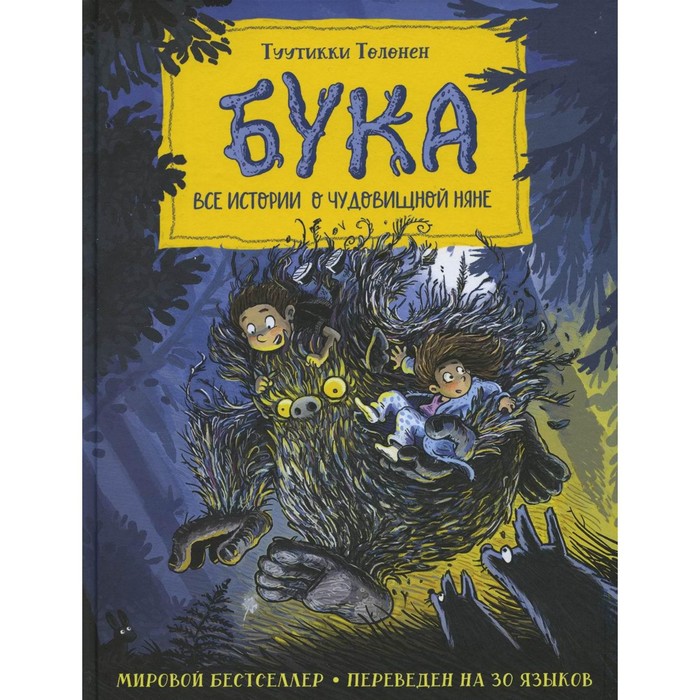 

Бука. Все истории о чудовищной няне. Толонен Т.