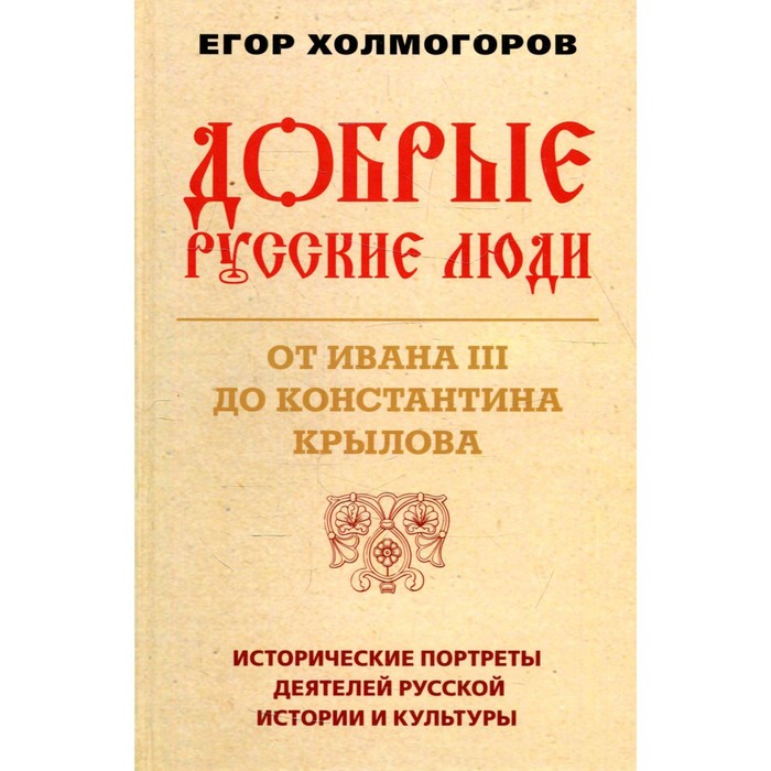 фото Добрые русские люди. от ивана iii до константина крылова. холмогоров е.с. книжный мир