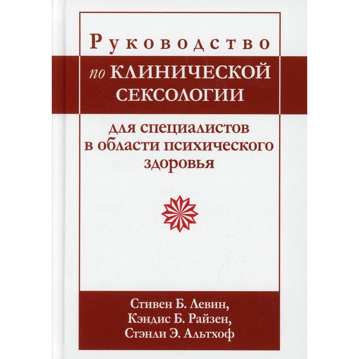 фото Руководство по клинической сексологии для специалистов в области психического здоровья. левин с.б. издательство «вильямс»