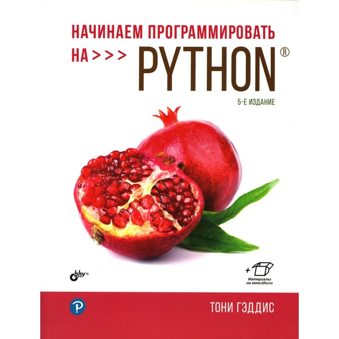 Начинаем программировать на Python. 5-е издание. Гэддис Т.