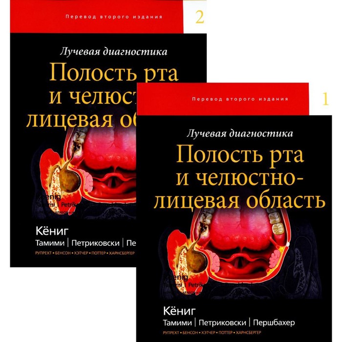 

Лучевая диагностика. Полость рта и челюстно-лицевая область. В 2-х томах. Кениг Л.Дж., Тамими Д.