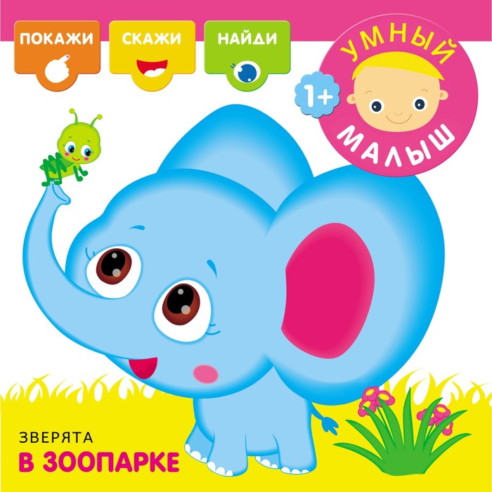 

Умный малыш. Набор из 3-х книг