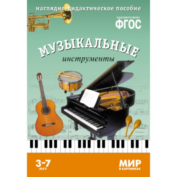 

Музыкальные инструменты. Наглядно-дидактическое пособие в папке