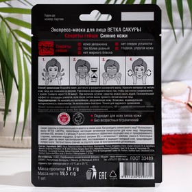 

Экспресс-маска для лица Ветка сакуры Секреты гейши Сияние кожи, 18 г