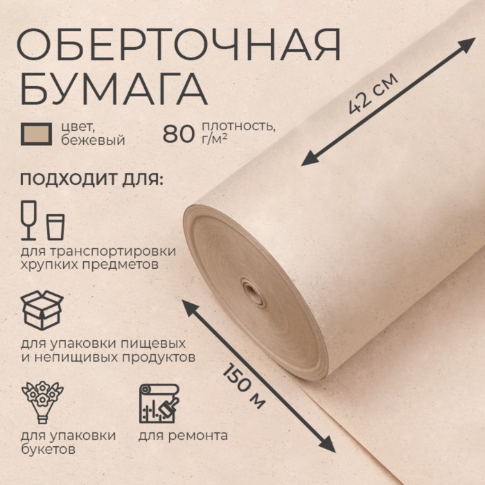 Бумага оберточная, марка Е, 420 мм х 150 м, 80 г бумага оберточная марка е 420 мм х 150 м 80гр 7709529