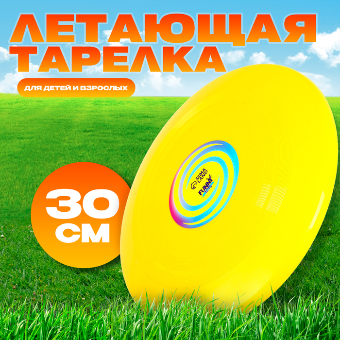 Летающая тарелка «Гигант» 30 см, цвет жёлтый цена и фото