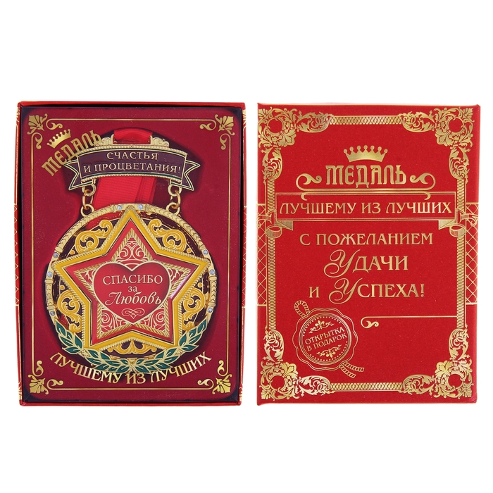 Медаль "Спасибо за любовь"