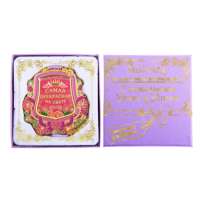 Медаль "Самая прекрасная на свете"