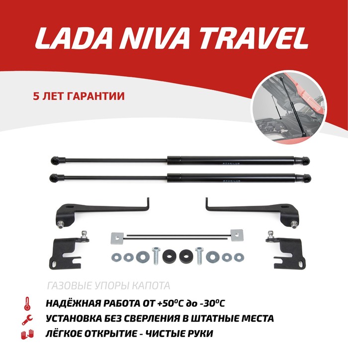 Газовые упоры капота АвтоУпор, Lada Niva Travel 2021-н.в., 2 шт., ULATRA011 упоры капота rival для chevrolet niva