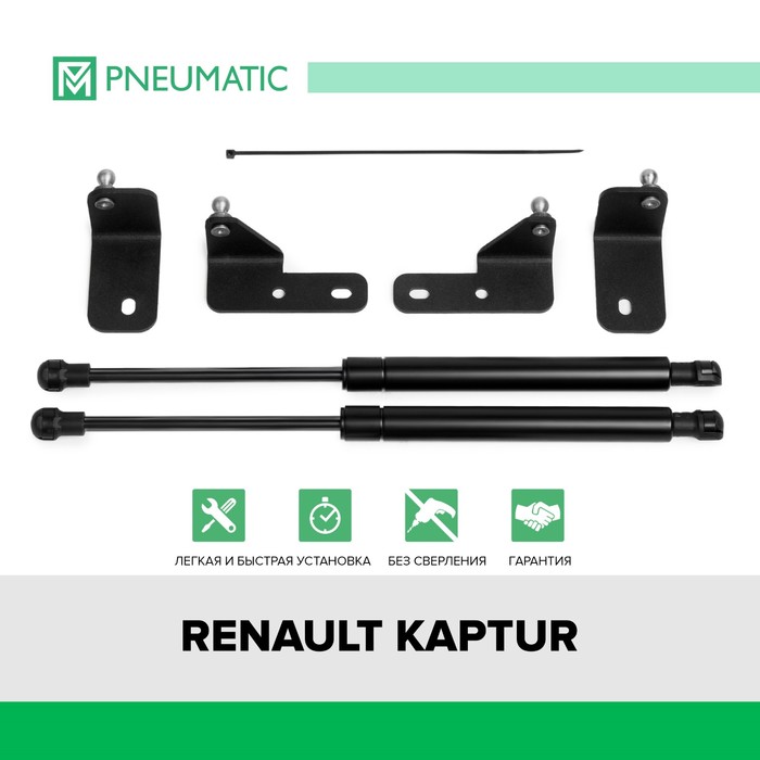 фото Газовые упоры капота pneumatic, renault kaptur 2016-н.в., 2 шт., ku-re-kp00-00