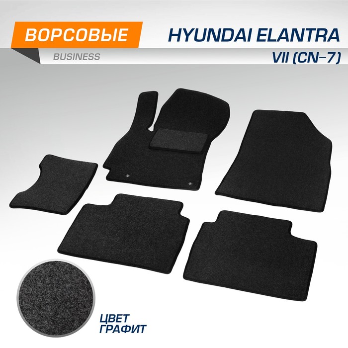 фото Коврики в салон автомобиля autoflex, hyundai elantra vii седан 2021-н.в., текстиль, графит, 5 частей, с крепежом, 5230601 rival