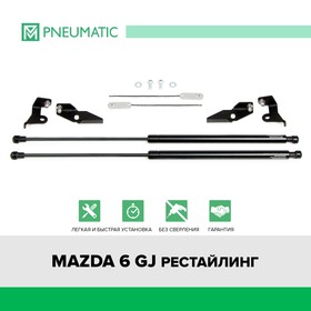 Газовые упоры капота Pneumatic, Mazda 6 GJ рестайлинг 2018-н.в., 2 шт., KU-MZ-0612-02