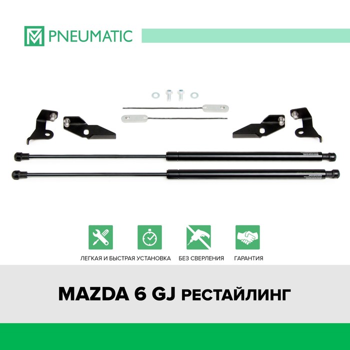 Газовые упоры капота Pneumatic, Mazda 6 GJ рестайлинг 2018-н.в., 2 шт., KU-MZ-0612-02