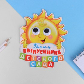 

Диплом "Выпускника детского сада", солнышко с глазками, 13,6 х 17 см, 250 гр/кв.м