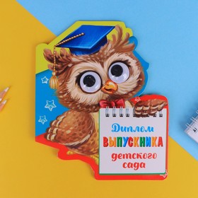 

Диплом "Выпускника детского сада", сова с глазками, 14,5 х 17 см