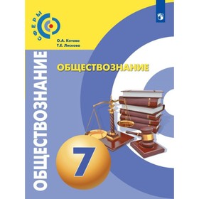 

Обществознание. 7 класс. ФГОС. Котова О.А.