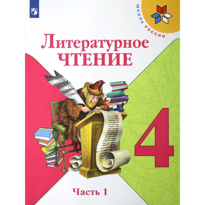 Литературное чтение. 4 класс. Часть 1. ФГОС. Климанова Л.Ф. литературное чтение 1 класс климанова second hand книга часть 2 школа россии фгос