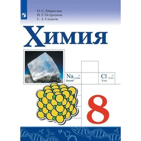 

Химия. 8 класс. ФГОС. Габриелян О.С.