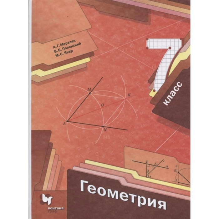 

Геометрия. 7 класс. ФГОС. Мерзляк А.Г., Полонский В.Б.