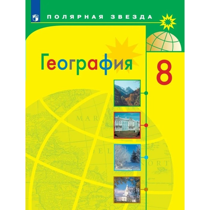 География. 8 класс. ФГОС. Алексеев А.И. алексеев география 8 класс учебник фгос 2021