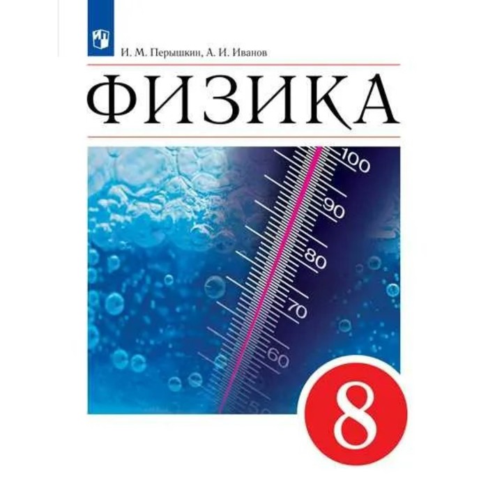 

Физика. 8 класс. ФГОС. Перышкин И.М.