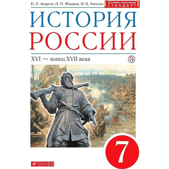 

История России. XVI-конец XVII века. 7 класс. ФГОС. Андреев И.Л.