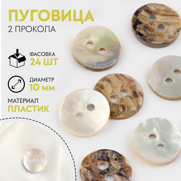 

Пуговица, 2 прокола, d = 10 мм, двусторонняя, цвет жемчужный