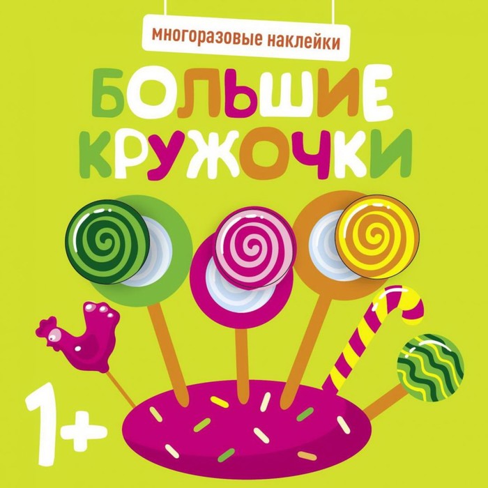 

Большие кружочки. От 1 года. Выпуск 1