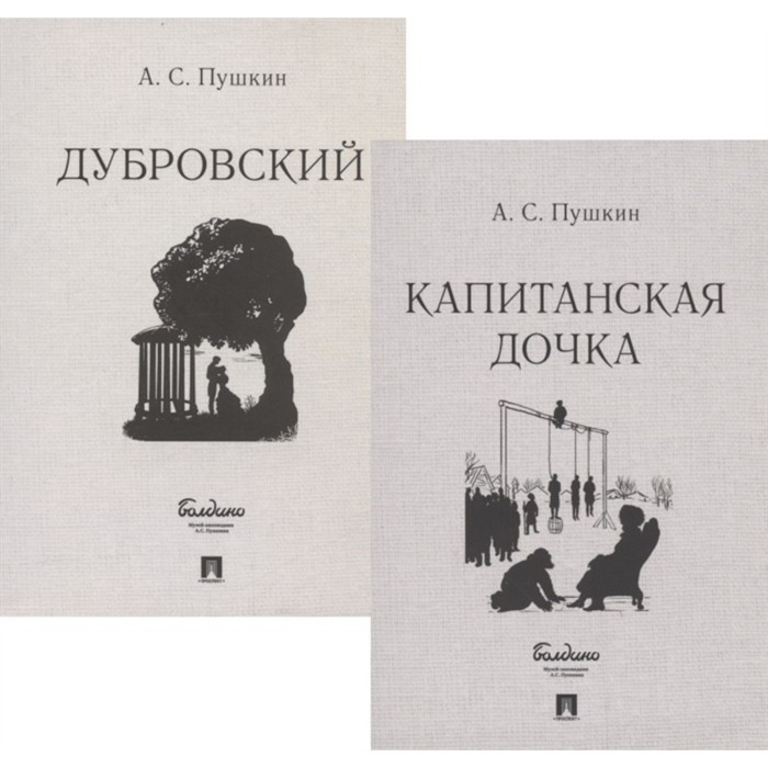 Капитанская дочка. Дубровский (комплект из 2-х книг). Пушкин А. прохоров а большой энциклопедический словарь комплект из 2 книг