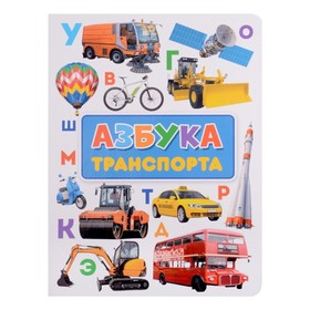 

Азбука транспорта