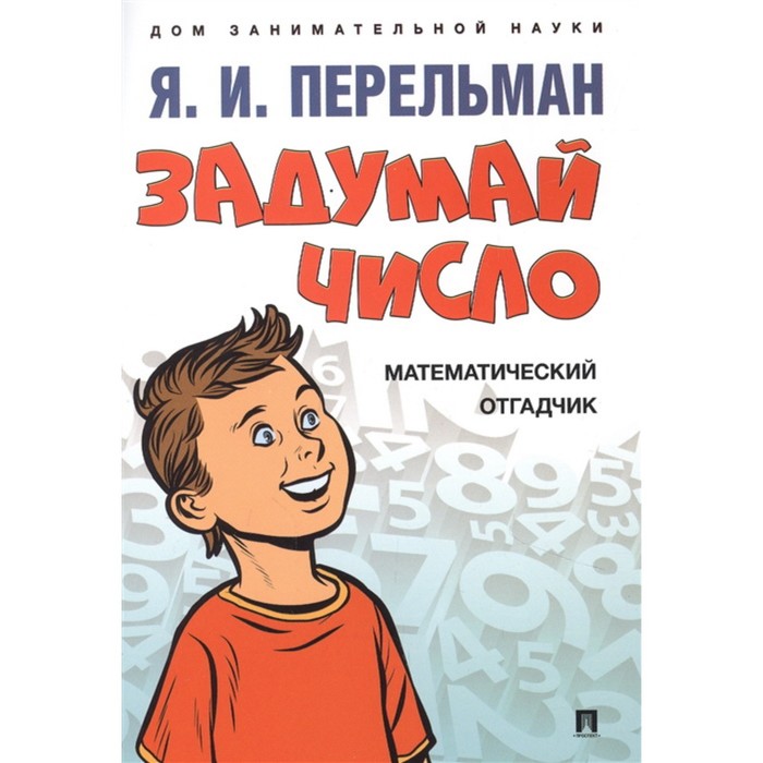 

Задумай число. Математический отгадчик. Перельман Я.