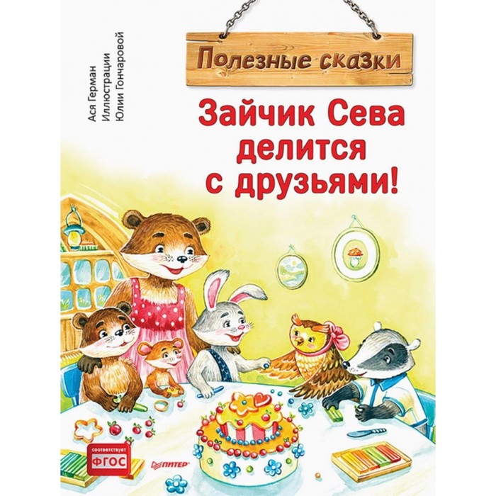 

Зайчик Сева делится с друзьями! Герман А., Гончарова Ю.