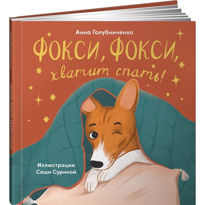 

Фокси, Фокси, хватит спать! Маленькие стихи о маленькой собачке. Голубниченко А.