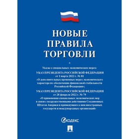 

Новые правила торговли
